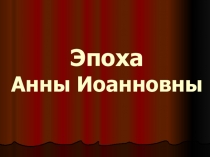 Презентация по истории на тему Правление Анны Иоанновны