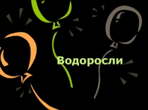 Презентация Водоросли 6 класс