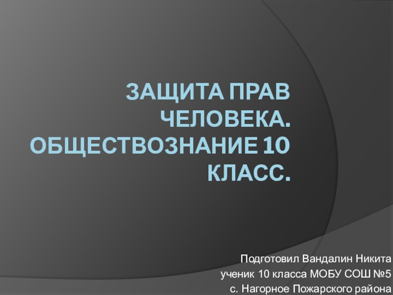 Презентация по обществознанию Защита прав человека 10 класс Вандалин Никита