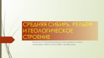 Презентация по географии на тему Средняя Сибирь. Геологическое строение и рельеф. (8 класс)