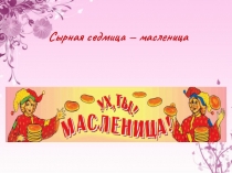 Внеурочная деятельность с младшими школьниками сырная седьмица-масленица