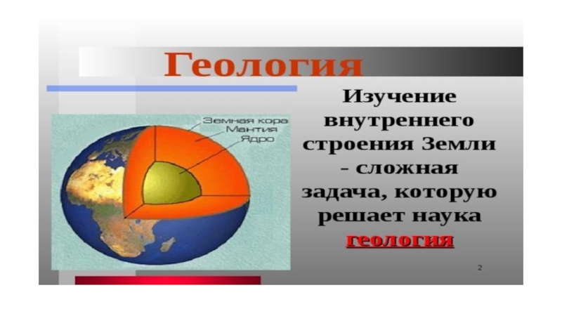 5 земли. Изучать внутренние процессы земли. Зачем нужен изучать внутреннее строение земли. Зачем нужно изучать строение земли. Изучение геологического строения земли.