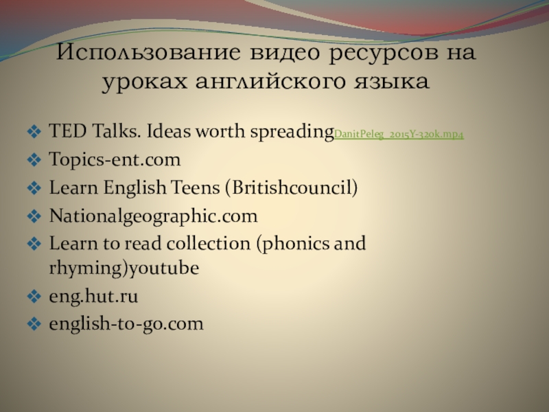 Топик: Использование видео на уроках английского языка