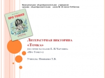 Презентация по литературному чтению по теме Викторина по произведениям Е.И. Чарушина (2 класс)