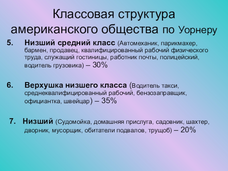 Классовая структура общества. Социально-классовая структура современного общества. Классовая социальная структура общества. Социальная структура Америки.