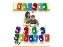 Презентация для внеклассного мероприятия на тему Права ребёнка