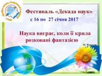 Декада наук в школе