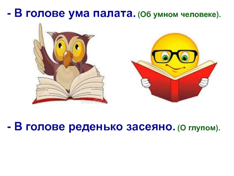 Голов умов. Ума палата фразеологизм. Ума палата картинка. Ума палата пословица. Ума палата значение фразеологизма.