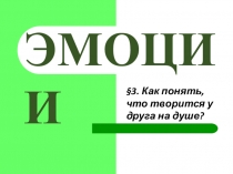 Презентация Эмоции. Как понять, что творится у друга на душе?