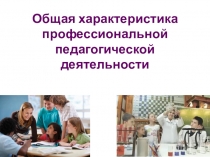 основы педагогической профессии