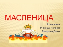 Детская презентация по окружающему миру Масленица 4 класс