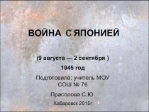 Презентация ВОЙНА C ЯПОНИЕЙ