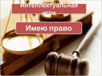 Методическая разработка по обществознанию Имею право