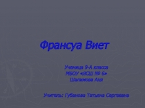 Презентация по алгебре на тему Франсуа Виет
