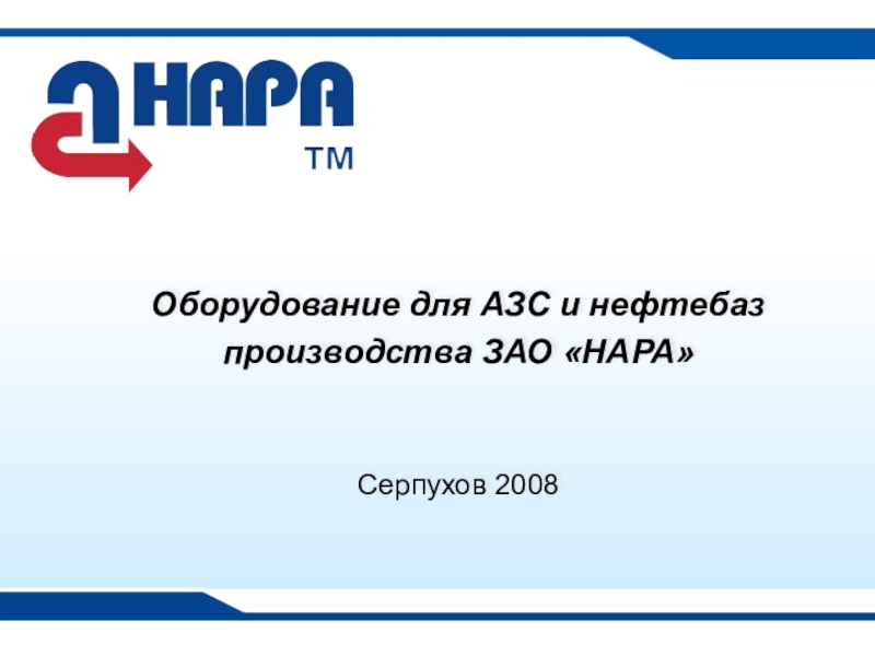 Презентации Оборудование заправочных станций от компании НАРА