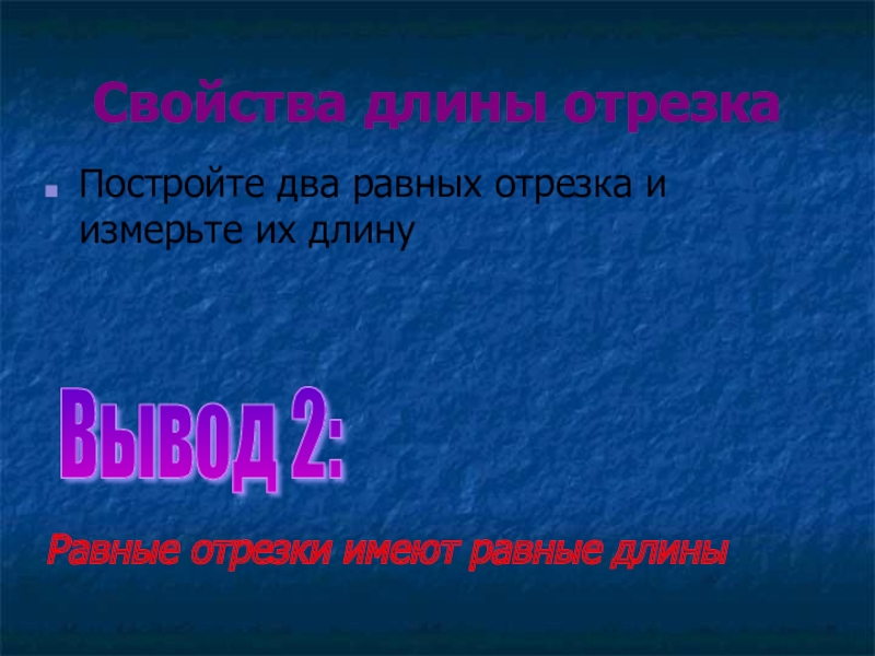 Длина выводов. Основное свойство длины отрезка. Равные отрезки имеют равные длины. Что можно сказать об отрезках имеющих равные длины. 2 Равных отрезка.