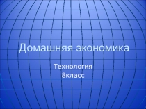 Презентация к уроку технологии Семейный бюджет