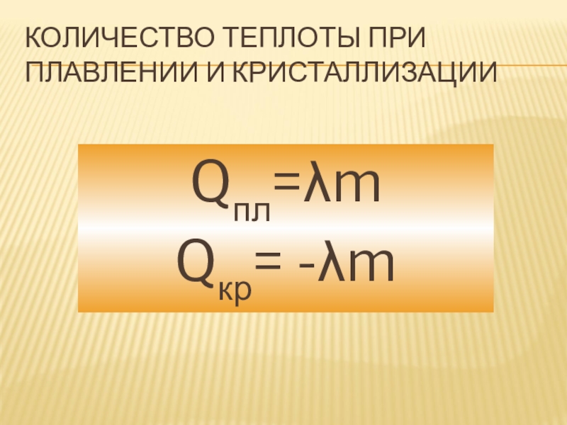 Какое количество теплоты при кристаллизации