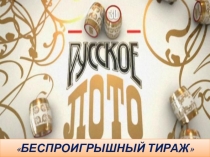 Презентация капустника для выпускников Русское лото