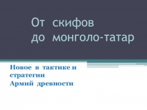 Презентация по всеобщей истории на тему Новое в армиях древности