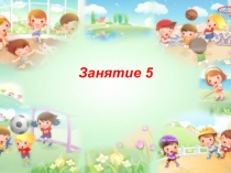 Презентация по курсу математики для дошкольников по теме: Свойство предметов Программа Петерсон Занятие 5