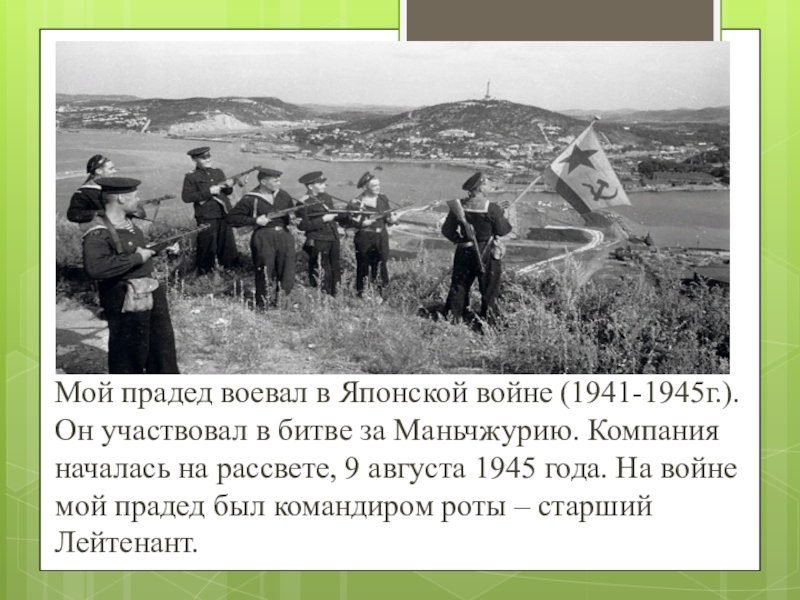 Предки наши воевали воду. Прадед воевал на войне. Мои предки воевавшие на войне. Прадедушка воевал в Японии. Магомет Кирмов предки наши воевали.