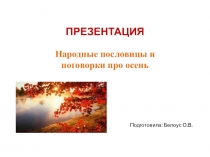 Народные пословицы и поговорки про осень