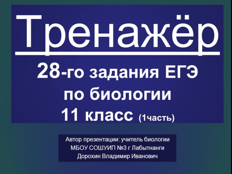 Презентация по биологии на тему: Генетика. Тренажёр 28-го задания ЕГЭ-часть 1 (11класс)