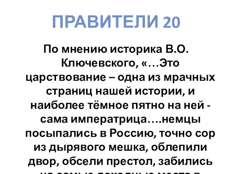 Ответ историку. Это царствование одна из мрачных страниц нашей истории и наиболее. Это царствование одна из мрачных страниц. По мнению историка в о Ключевского. Царствование.