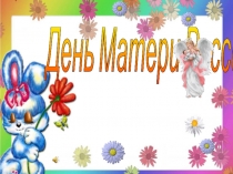 Презентация День матери России