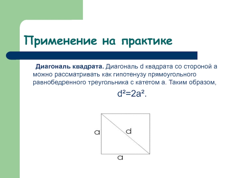 Диагонали квадрата 6 см. Формула расчета диагонали квадрата. Формула нахождения диагонали квадрата. Формула вычисления диагонали квадрата. Как вычислить диагональ квадрата формула.