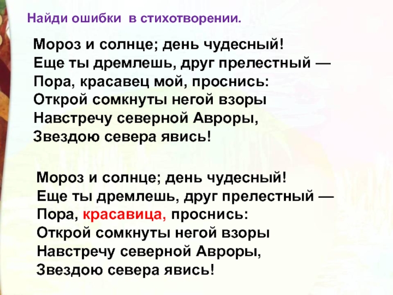 Стих мороз и солнце. Стих Мороз и солнце день чудесный текст. День чудесный Пушкин. Стихотворение Мороз и солнце день чудесный Пушкин. Стих Пушкина день чудесный.