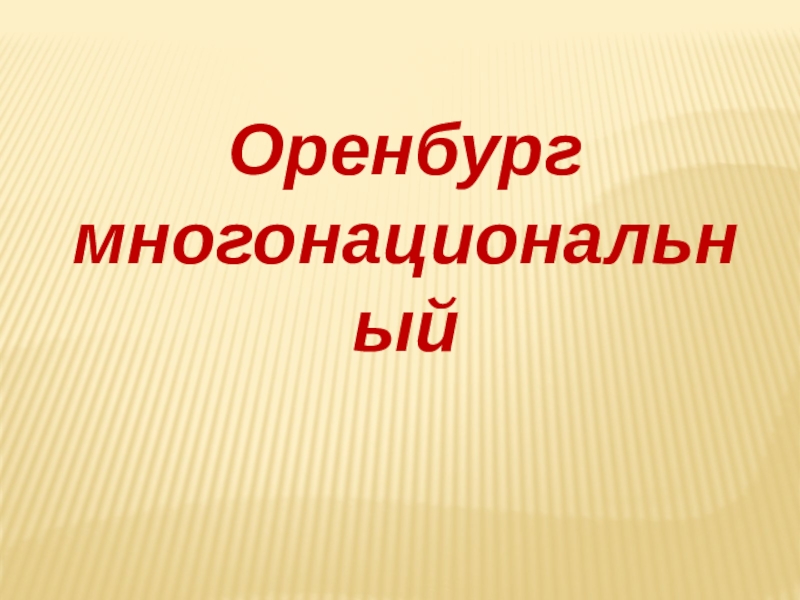 Проект оренбуржье многонациональное