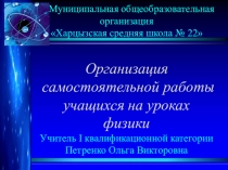 Презентация по физике на тему Организация самостоятельной работы на уроках физики