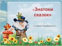 Презентация по литературному чтению Знатоки сказок