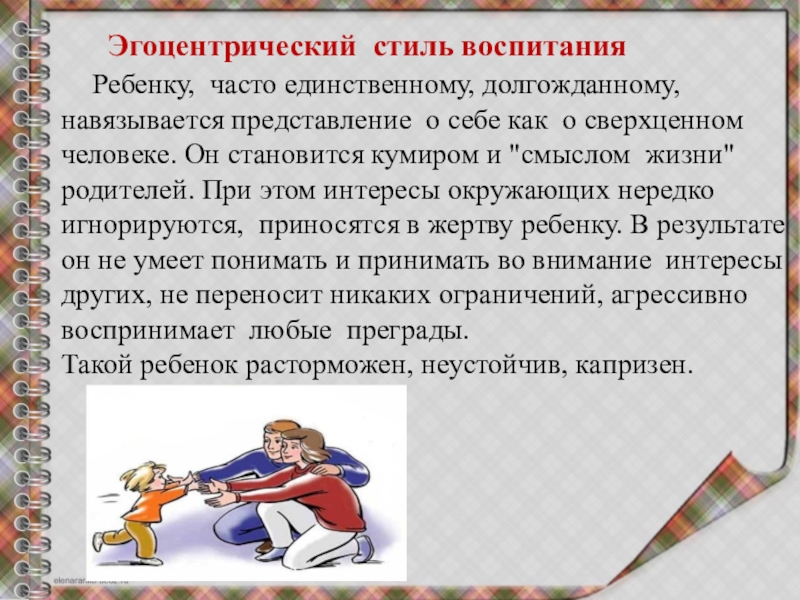 Стили воспитания родительское собрание. Эгоцентрическое воспитание. Эгоцентричный Тип воспитания. Эгоцентрический подход к воспитанию детей. Эгоцентричный стиль воспитания это.