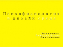 Психофизиология в дизайн - среде