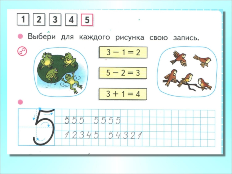 Пять 1 класс. Выбери доя каждого отсунка своб звптсь. Выбери для каждого рисунка свою запись. Выбери для каждогтрисунка свою запись. Выбери жля каждого рисунка своб запись.