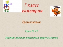 Презентация по геометрии Третий признак равенства треугольников
