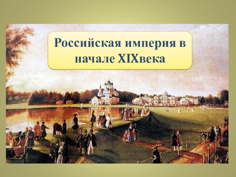 Реферат: Россия в начале ХIX века