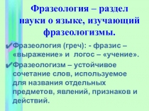Презентация по русскому языку  Русская фразеология