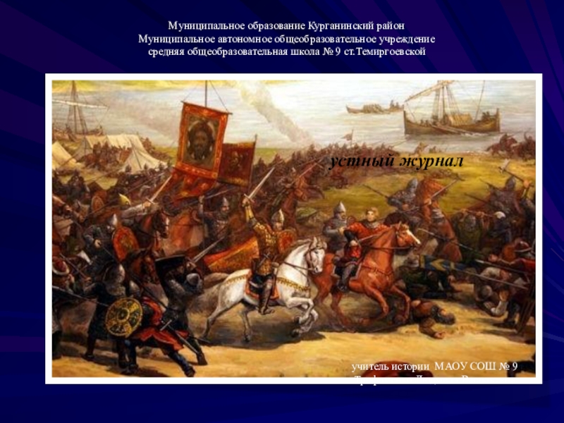 Доклад: Нападения крестноносцев на Русь