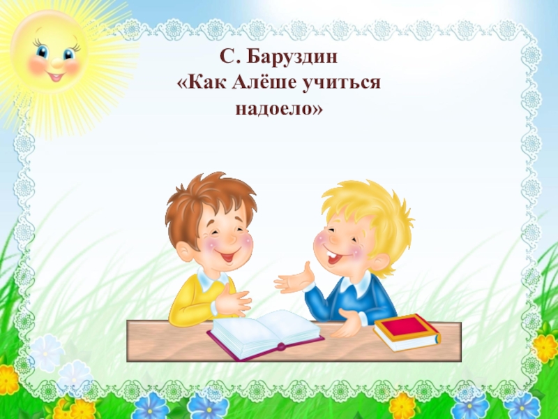 Как алешке учиться надоело. Баруздин как алёше учиться надоело. Баруздин как алёшке учиться надоело. Сергей Баруздин как Алешке учиться надоело.