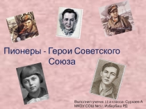 Пионеры - Герои Советского Союза