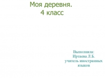 Презентация по немецкому языку на тему Моя деревня. Региональный компонент.  (4 класс)