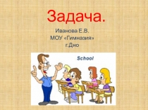 Презентация по математике по теме Задача