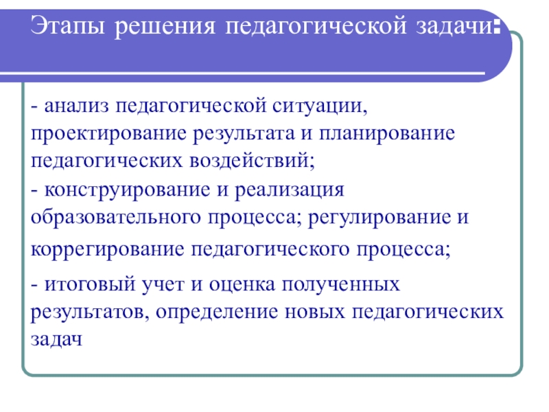 Структура решения педагогической задачи