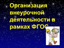 Организация внеурочной деятельности