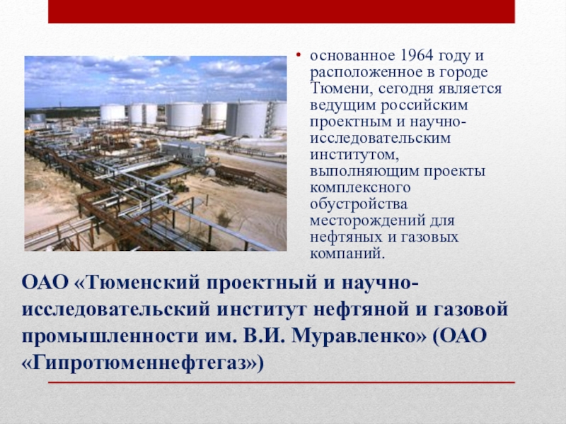 оао тюменский