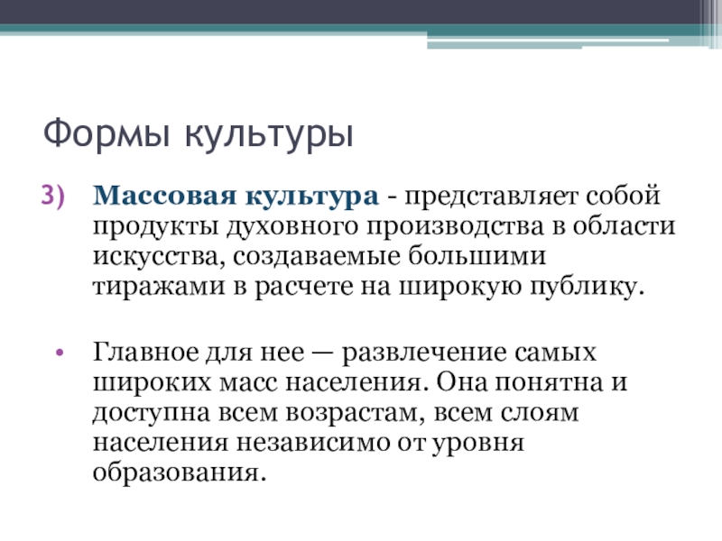 Духовная культура продукты духовной. Достижения культуры представляют собой продукт духовной. Какая форма культуры направлена на широкую аудиторию. Что сейчас представляет собой культура?.